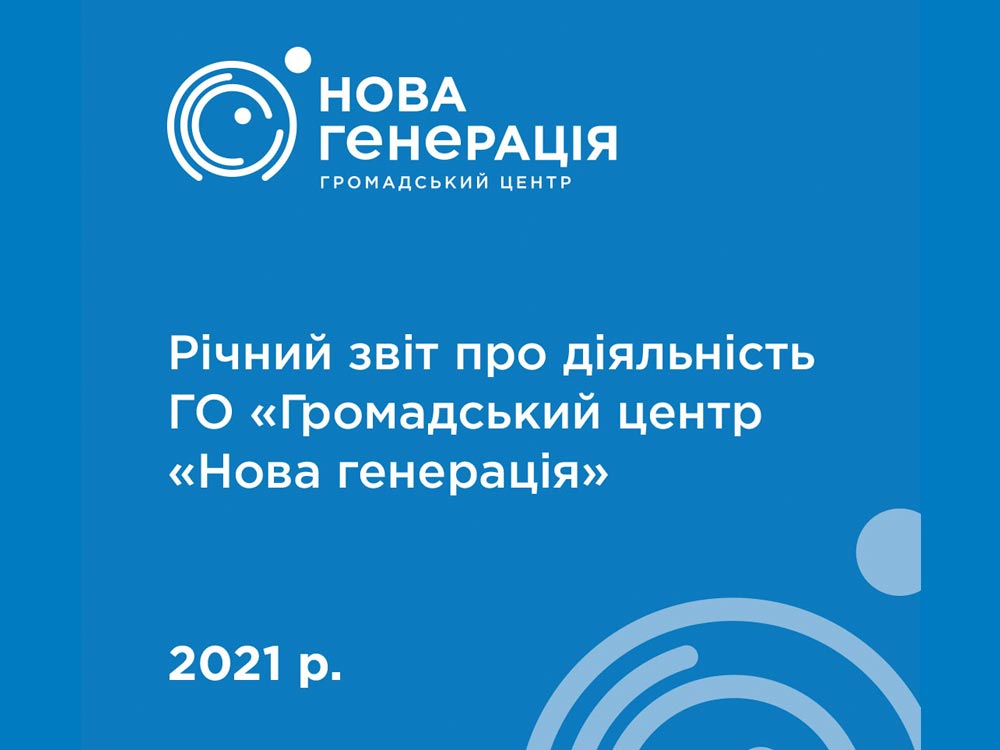 Річний звіт про діяльність ГО «Громадський центр «Нова генерація» у 2021 році
