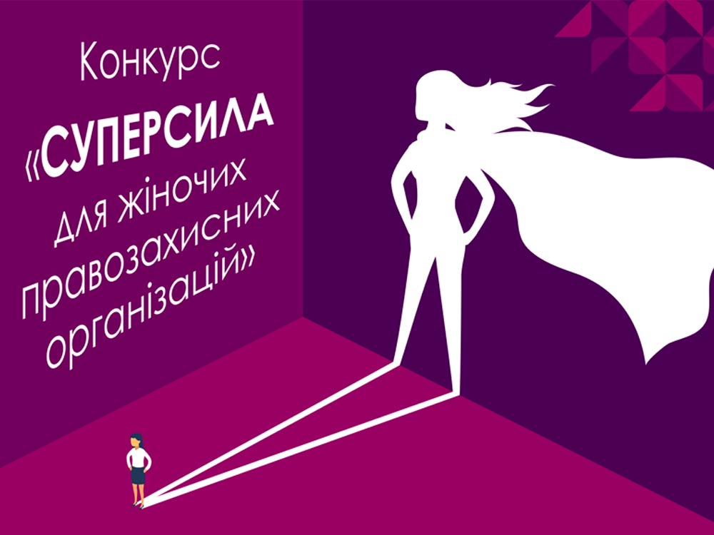 Запрошуємо взяти участь у другій хвилі конкурсу «Суперсила для жіночих організацій» для отримання підтримки у розвитку потенціалу!