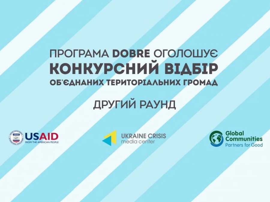 Програма DOBRE оголошує конкурсний відбір об’єднаних територіальних громад