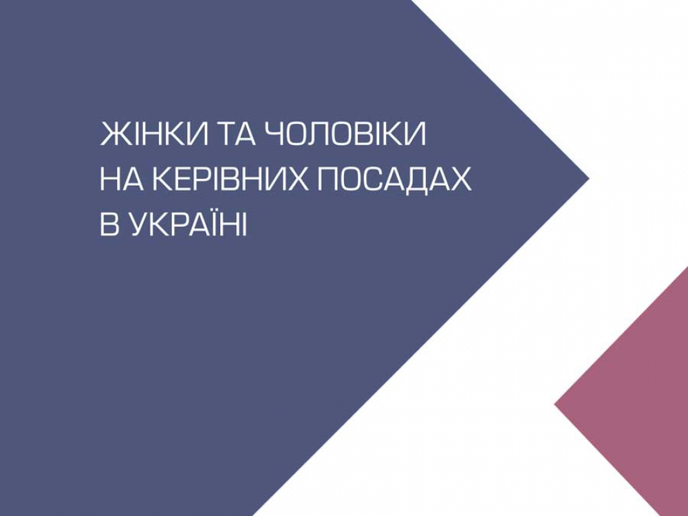 Жінки та чоловіки на керівних посадах в Україні: відкриті дані ЄДРПОУ