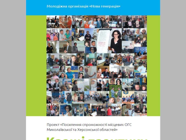 Кращі практики проекту «Посилення спроможності місцевих ОГС Миколаївської та Херсонської областей»