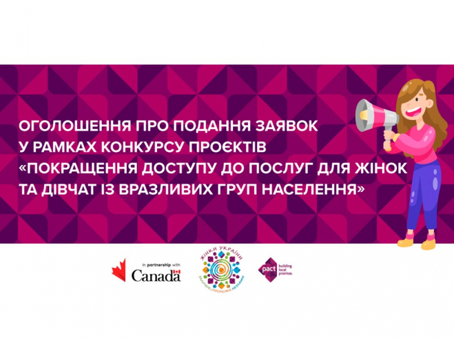 Проект «Жінки України: залучені, спроможні, незламні» оголошує конкурс на отримання грантів!