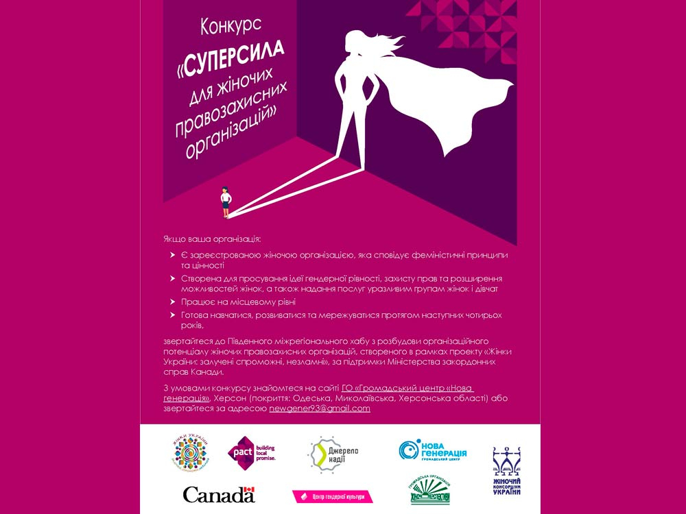 Конкурс жіночих правозахисних організацій для отримання підтримки у розвитку потенціалу