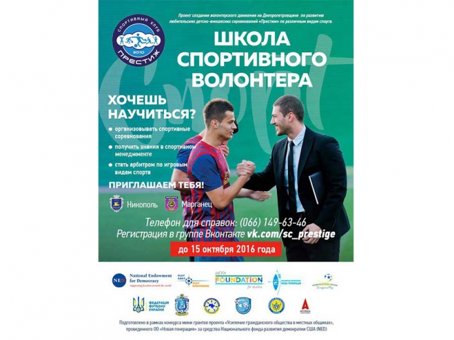 На Дніпропетровщині активістів запрошують у «Школу спортивного волонтера»